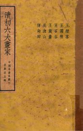 清初六大画家 - 封面图