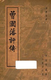 曾国藩评传 - 封面图