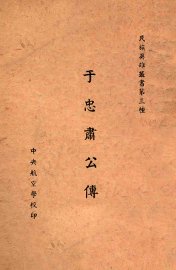 于忠肃公传 - 封面图