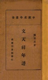 文天祥年谱 - 封面图