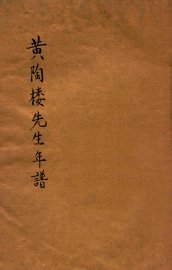 黄陶楼先生年谱 - 封面图