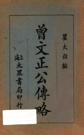 曾文正公传略 - 封面图