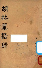 胡林翼语录 - 封面图