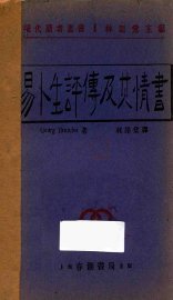 易卜生评传及其情书 - 封面图