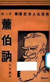 萧伯讷 - 封面图