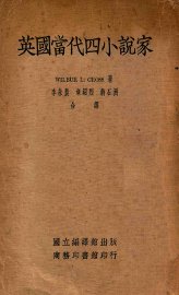 英国当代四小说家 - 封面图