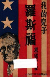 我的儿子罗斯福 - 封面图