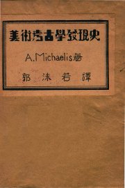 美术考古学发现史 - 封面图