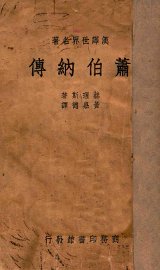 萧伯纳传 - 封面图