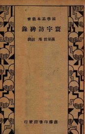 寰宇访碑录 - 封面图