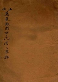 山西万泉县阎子疙瘩汉汾阴后土祠遗址之发掘 - 封面图