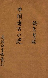 中国考古小史 - 封面图