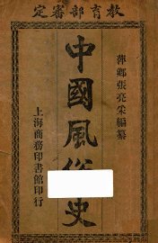 中国风俗史 - 封面图