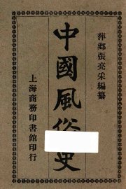 中国风俗史 - 封面图