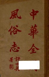 中华全国风俗志  第1册 - 封面图