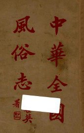 中华全国风俗志  第2册 - 封面图