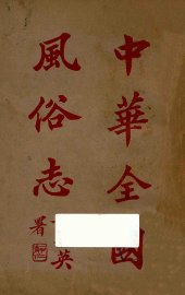 中华全国风俗志  第3册 - 封面图