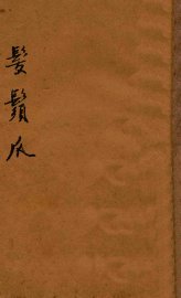 发须爪 - 封面图