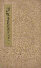 大戴礼记补注  下 - 封面图