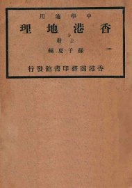 香港地理  上 - 封面图