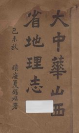 大中华山西省地理志 - 封面图