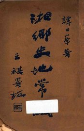 湘乡史地常识 - 封面图