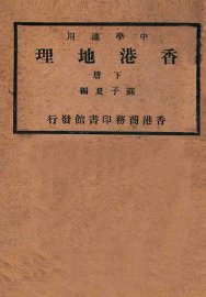 香港地理  下 - 封面图