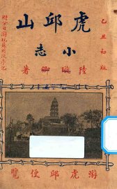 虎邱山小志 - 封面图