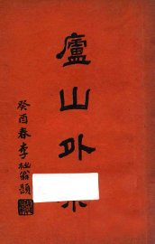 庐山外乘 - 封面图