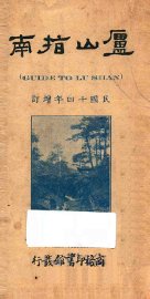 庐山指南 - 封面图