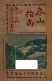 泰山指南 - 封面图