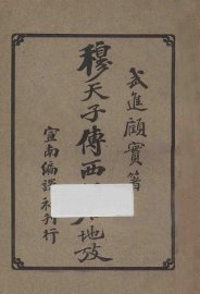 穆天子传西征今地考 - 封面图