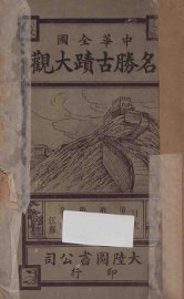 中华全国名胜古迹大观  第4编-第7编 - 封面图