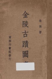 金陵古迹图考 - 封面图