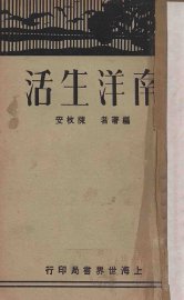 南洋生活 - 封面图