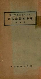 通俗相对论大意 - 封面图