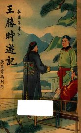 王胜时游记  瓠园集笔记 - 封面图