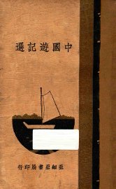 中国游记选 - 封面图