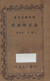 长夏的南洋 - 封面图