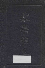 数学辞典 - 封面图