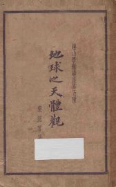 地球之天体观 - 封面图