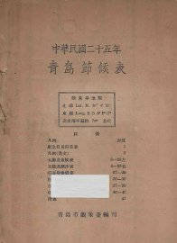 青岛节候表  中华民国二十五年 - 封面图