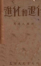 进化和退化 - 封面图