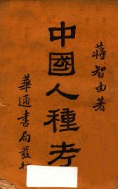 中国人种考 - 封面图