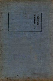 皇汉医学丛书  第3册  中国医籍考  上 - 封面图