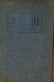 皇汉医学丛书  第4册  中国医籍考  下 - 封面图