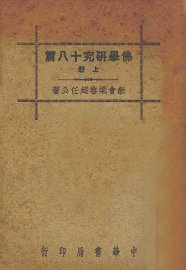 佛学研究十八篇  上 - 封面图