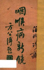 咽喉病新镜 - 封面图