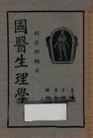 国医生理学 - 封面图