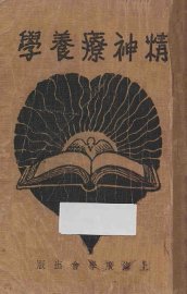 精神疗养学 - 封面图